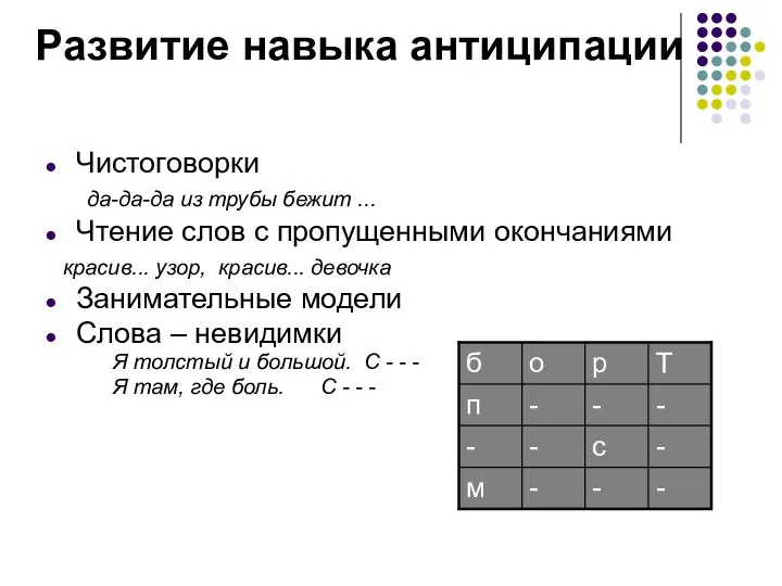 Развитие навыка антиципации Чистоговорки да-да-да из трубы бежит ... Чтение слов