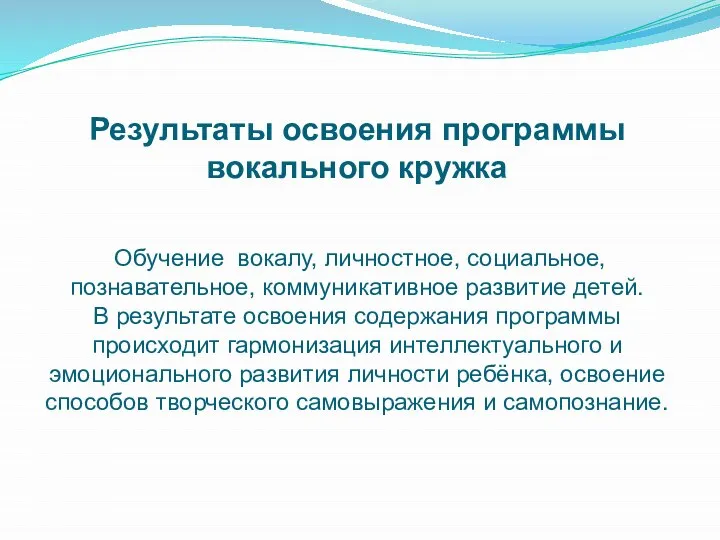 Результаты освоения программы вокального кружка Обучение вокалу, личностное, социальное, познавательное, коммуникативное