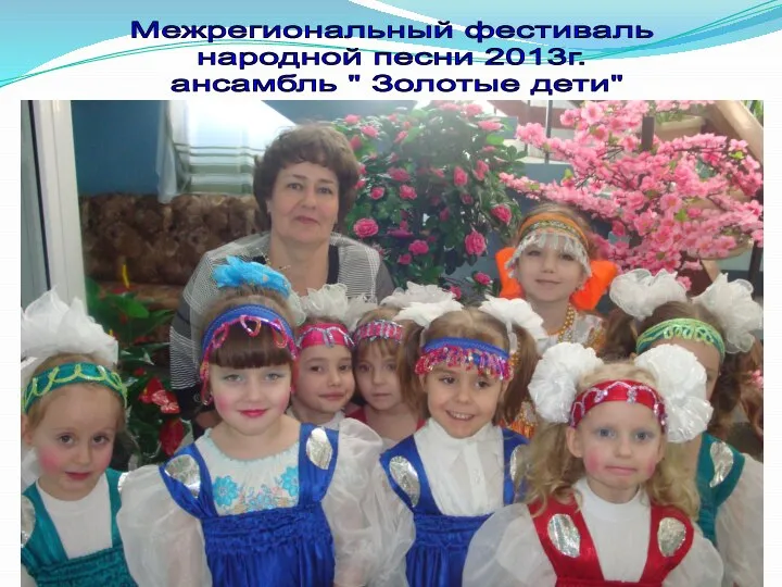 Межрегиональный фестиваль народной песни 2013г. ансамбль " Золотые дети"