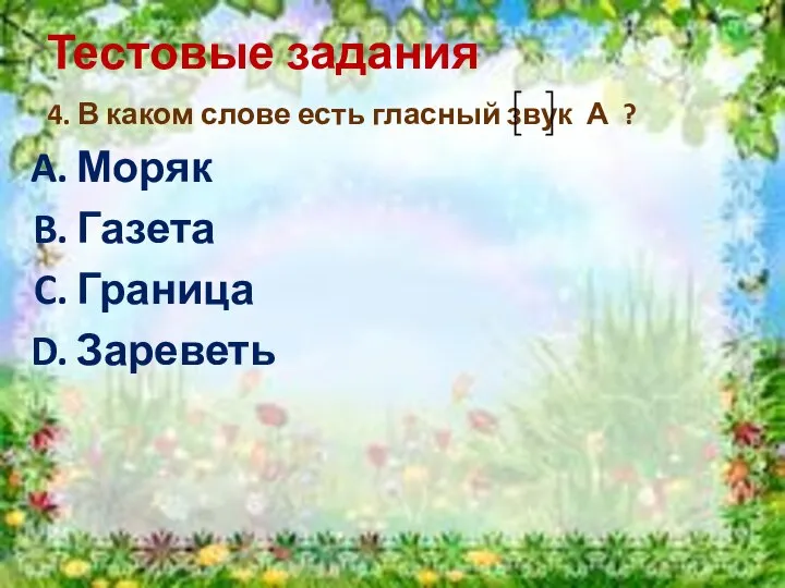 Тестовые задания 4. В каком слове есть гласный звук А ? Моряк Газета Граница Зареветь