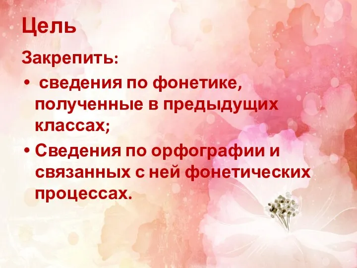 Цель Закрепить: сведения по фонетике, полученные в предыдущих классах; Сведения по