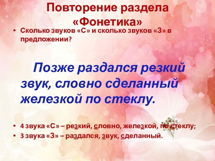 Повторение раздела «Фонетика» Сколько звуков «С» и сколько звуков «З» в