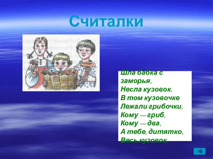 Считалки Шла бабка с заморья, Несла кузовок. В том кузовочке Лежали