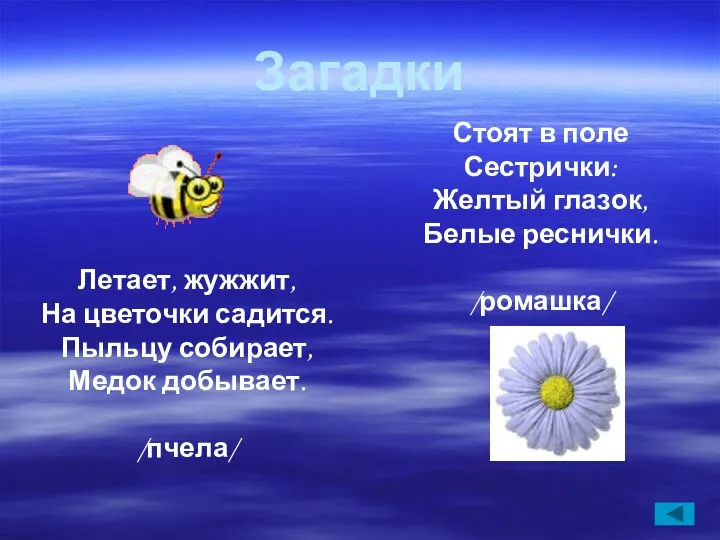 Загадки Летает, жужжит, На цветочки садится. Пыльцу собирает, Медок добывает. /пчела/