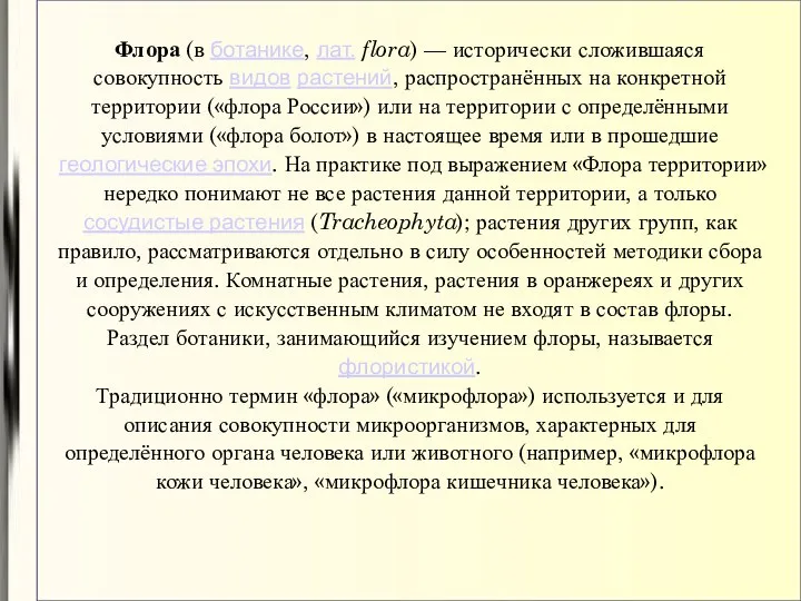 Флора (в ботанике, лат. flora) — исторически сложившаяся совокупность видов растений,