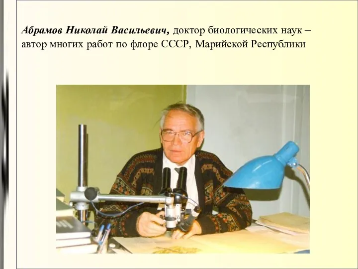 Абрамов Николай Васильевич, доктор биологических наук – автор многих работ по флоре СССР, Марийской Республики