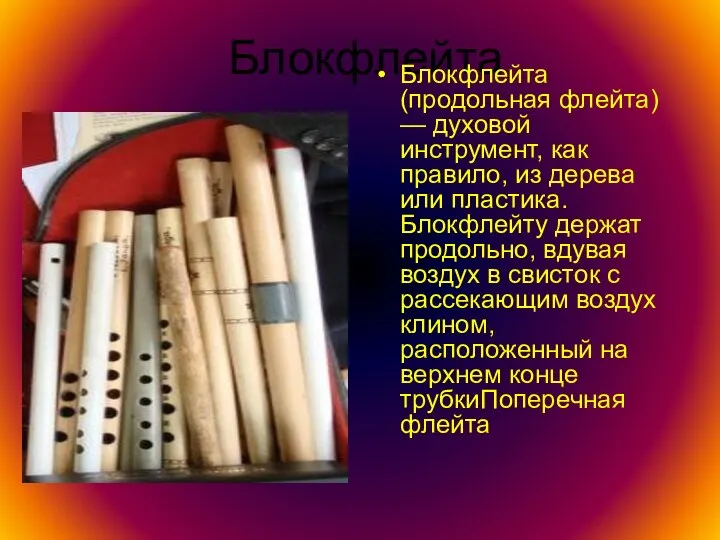 Блокфлейта Блокфлейта (продольная флейта) — духовой инструмент, как правило, из дерева