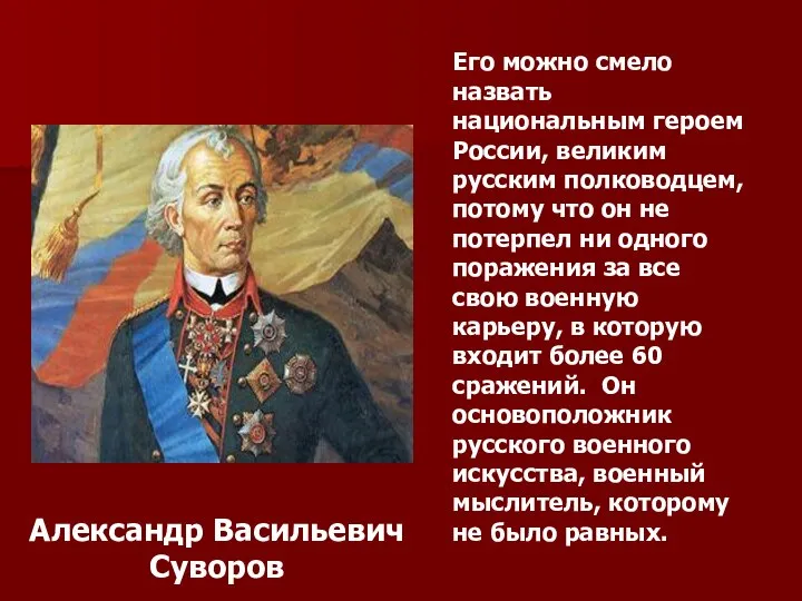 Его можно смело назвать национальным героем России, великим русским полководцем, потому