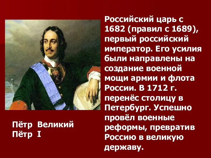 Российский царь с 1682 (правил с 1689), первый российский император. Его