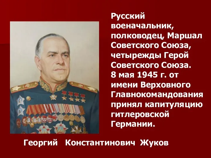 Русский военачальник, полководец, Маршал Советского Союза, четырежды Герой Советского Союза. 8