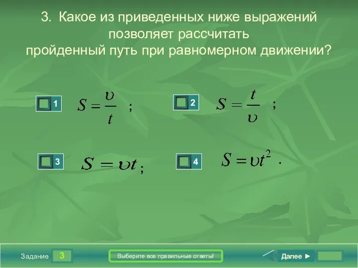 3 Задание Выберите все правильные ответы! 3. Какое из приведенных ниже