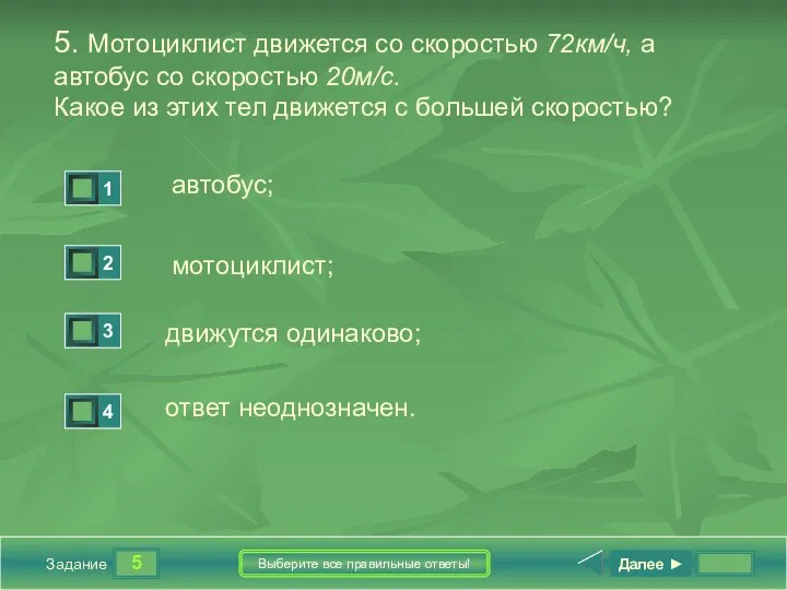 5 Задание Выберите все правильные ответы! 5. Мотоциклист движется со скоростью