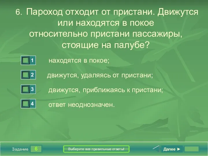 6 Задание Выберите все правильные ответы! 6. Пароход отходит от пристани.