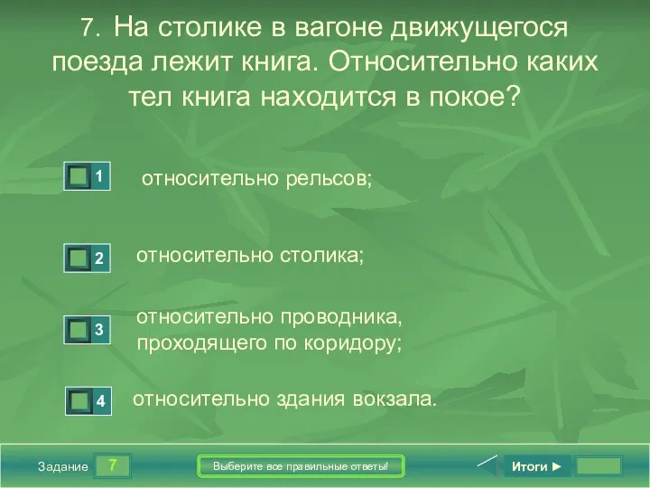 7 Задание Выберите все правильные ответы! 7. На столике в вагоне