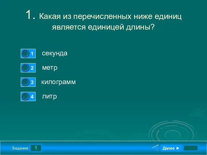 1 Задание 1. Какая из перечисленных ниже единиц является единицей длины?