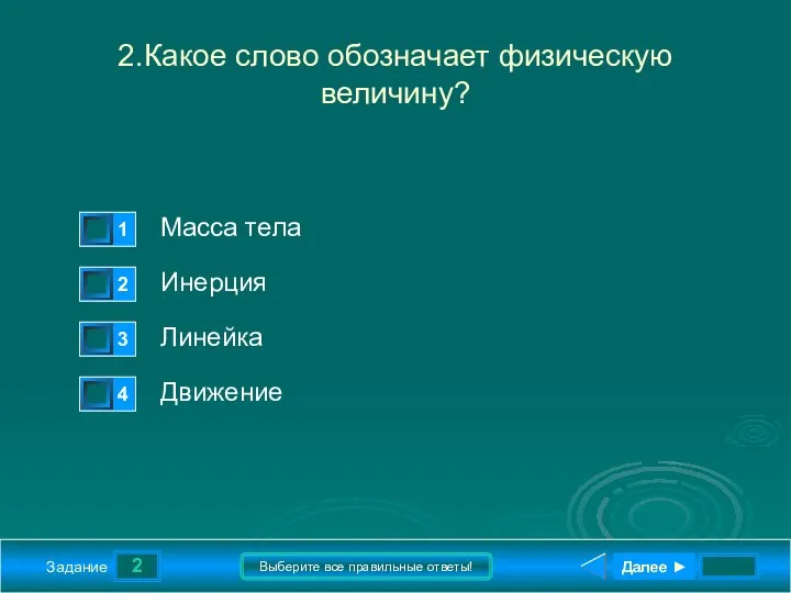 2 Задание Выберите все правильные ответы! 2.Какое слово обозначает физическую величину?