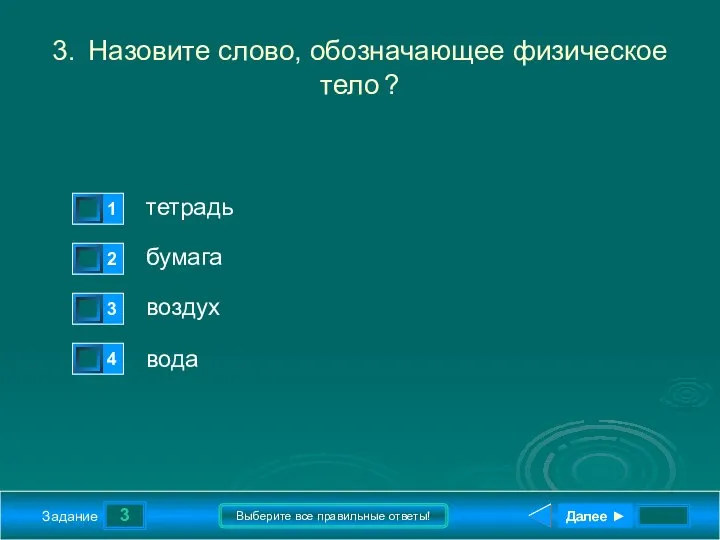 3 Задание Выберите все правильные ответы! 3. Назовите слово, обозначающее физическое