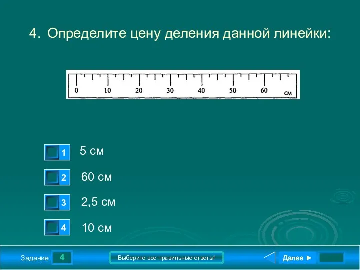 4 Задание Выберите все правильные ответы! 4. Определите цену деления данной