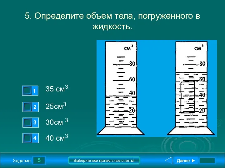 5 Задание Выберите все правильные ответы! 5. Определите объем тела, погруженного