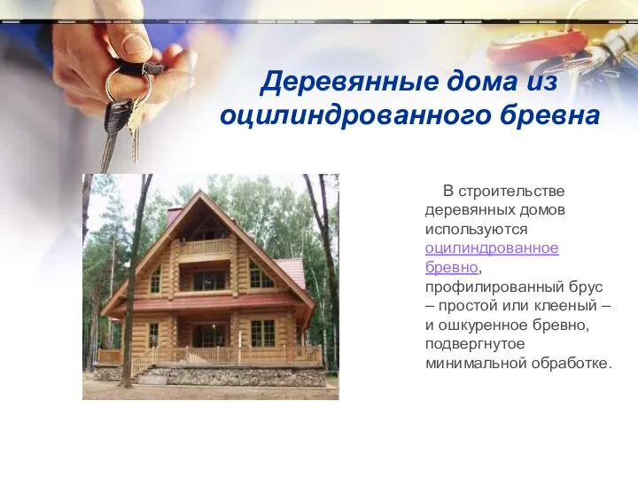 Деревянные дома из оцилиндрованного бревна В строительстве деревянных домов используются оцилиндрованное