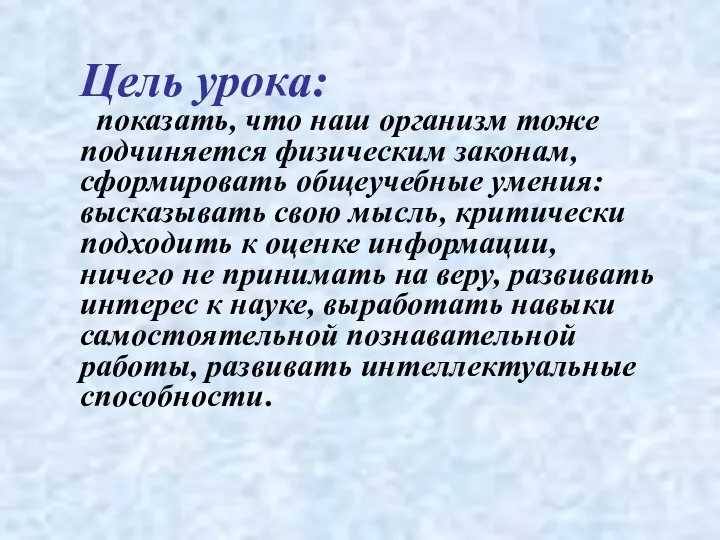 Цель урока: показать, что наш организм тоже подчиняется физическим законам, сформировать