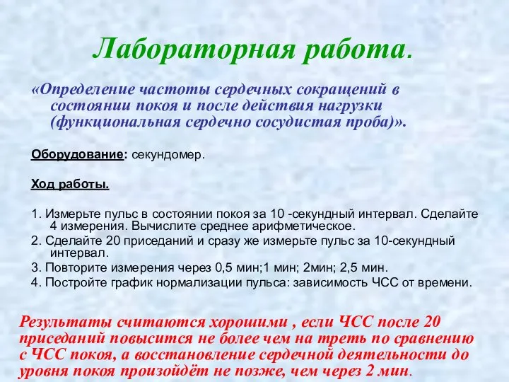 Лабораторная работа. «Определение частоты сердечных сокращений в состоянии покоя и после