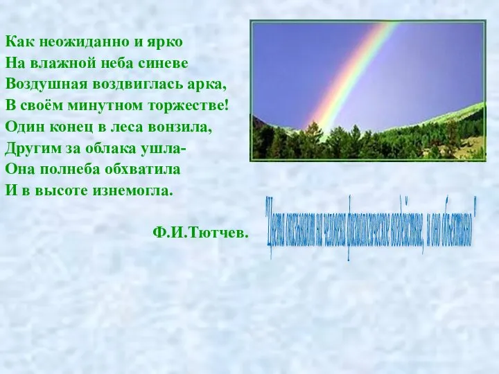 Как неожиданно и ярко На влажной неба синеве Воздушная воздвиглась арка,