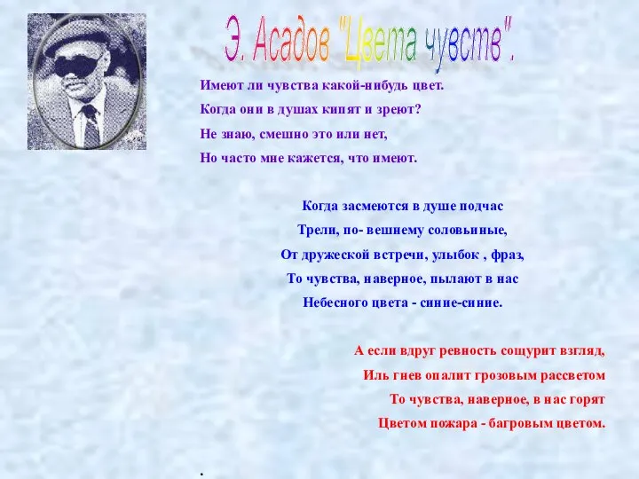 Э. Асадов "Цвета чувств". Имеют ли чувства какой-нибудь цвет. Когда они