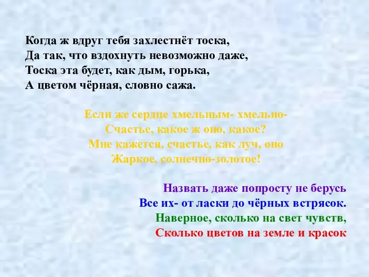 Когда ж вдруг тебя захлестнёт тоска, Да так, что вздохнуть невозможно