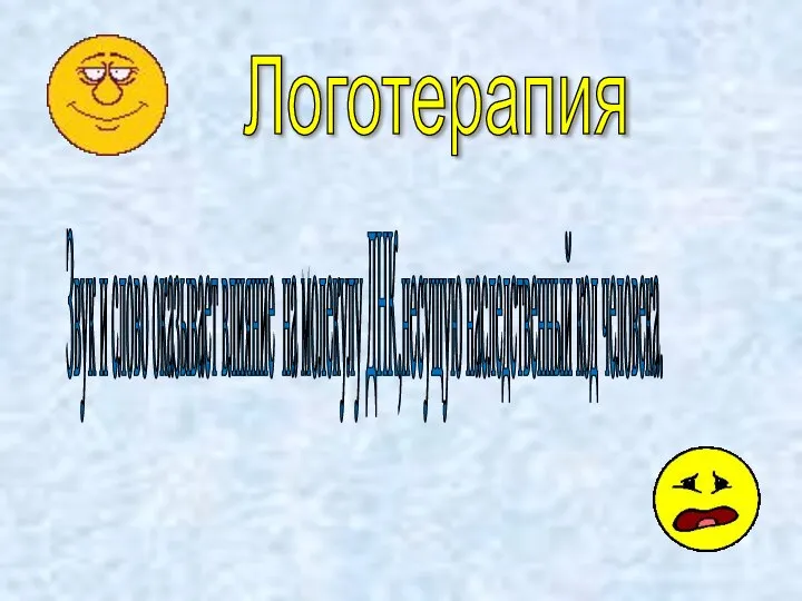 Логотерапия Звук и слово оказывает влияние на молекулу ДНК,несущую наследственный код человека.