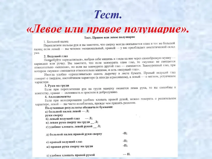 Тест. «Левое или правое полушарие».