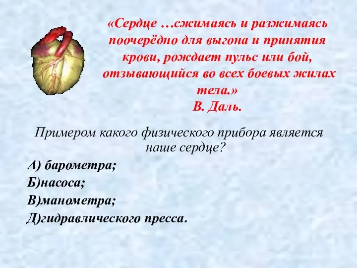 «Сердце …сжимаясь и разжимаясь поочерёдно для выгона и принятия крови, рождает