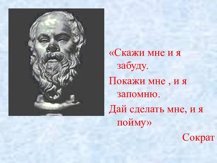 «Скажи мне и я забуду. Покажи мне , и я запомню.