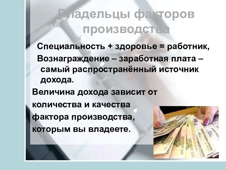 Владельцы факторов производства Специальность + здоровье = работник, Вознаграждение – заработная