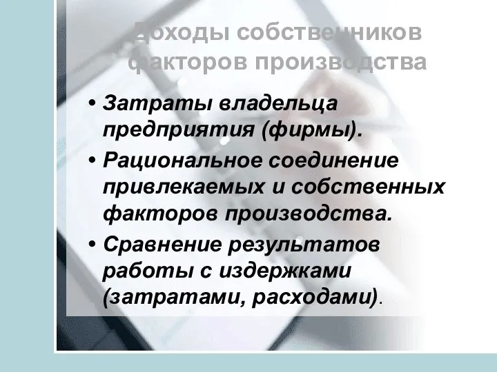 Доходы собственников факторов производства Затраты владельца предприятия (фирмы). Рациональное соединение привлекаемых