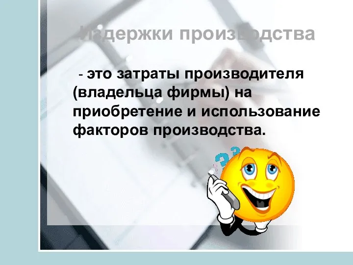 Издержки производства - это затраты производителя (владельца фирмы) на приобретение и использование факторов производства.