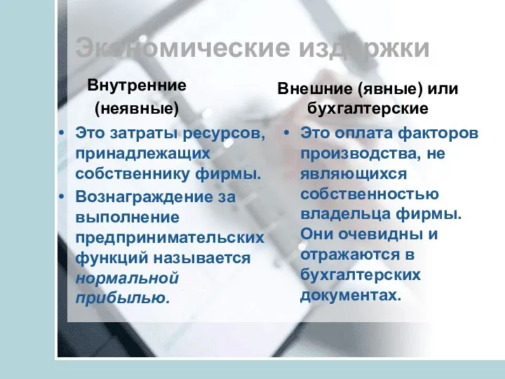 Экономические издержки Внутренние (неявные) Это затраты ресурсов, принадлежащих собственнику фирмы. Вознаграждение