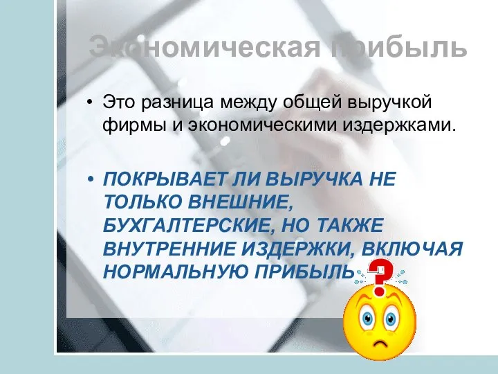 Экономическая прибыль Это разница между общей выручкой фирмы и экономическими издержками.