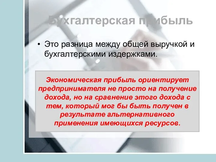 Бухгалтерская прибыль Это разница между общей выручкой и бухгалтерскими издержками. Экономическая