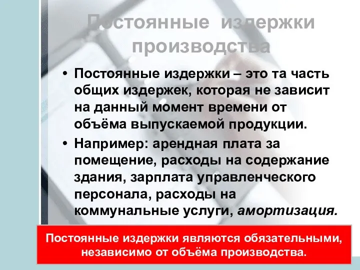 Постоянные издержки производства Постоянные издержки – это та часть общих издержек,