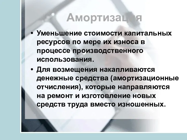 Амортизация Уменьшение стоимости капитальных ресурсов по мере их износа в процессе