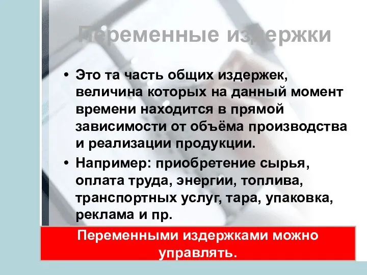 Переменные издержки Это та часть общих издержек, величина которых на данный