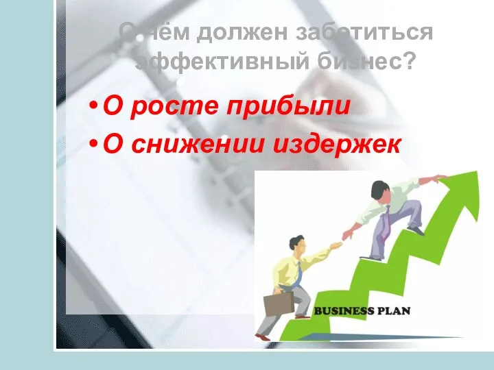 О чём должен заботиться эффективный бизнес? О росте прибыли О снижении издержек