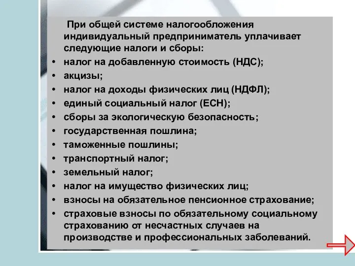 При общей системе налогообложения индивидуальный предприниматель уплачивает следующие налоги и сборы: