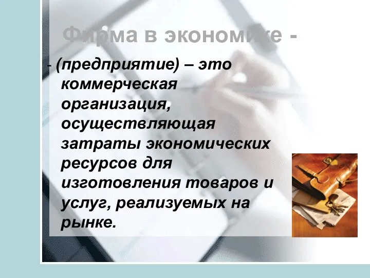 Фирма в экономике - - (предприятие) – это коммерческая организация, осуществляющая