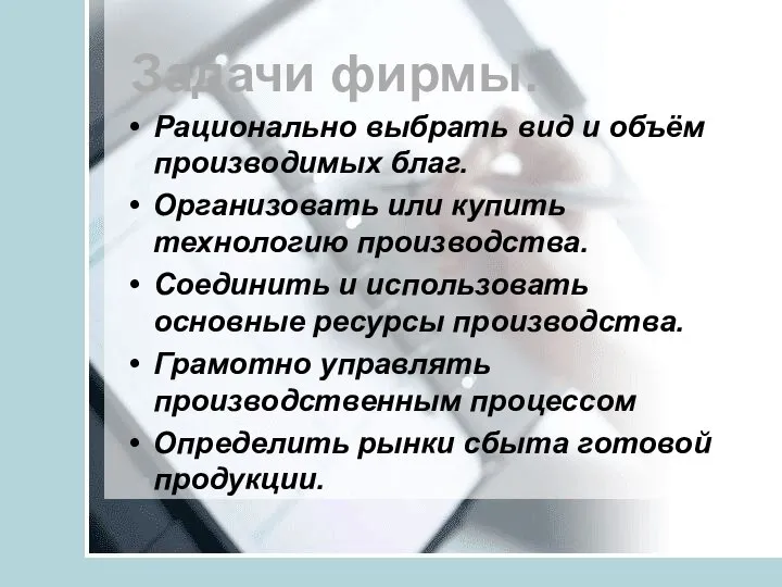 Задачи фирмы: Рационально выбрать вид и объём производимых благ. Организовать или