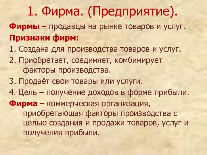 1. Фирма. (Предприятие). Фирмы – продавцы на рынке товаров и услуг.