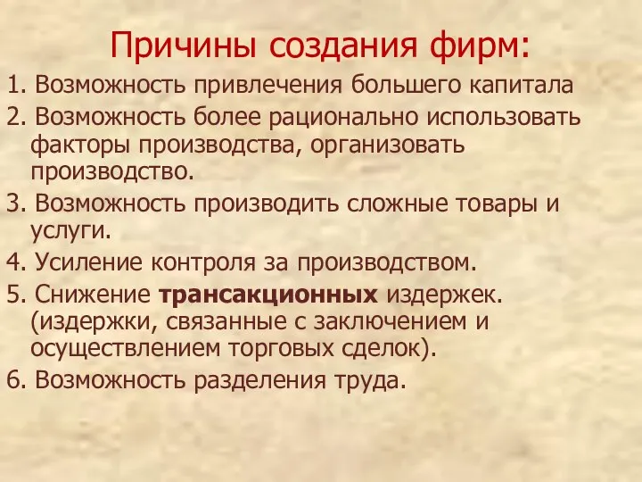 Причины создания фирм: 1. Возможность привлечения большего капитала 2. Возможность более