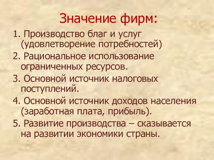 Значение фирм: 1. Производство благ и услуг (удовлетворение потребностей) 2. Рациональное