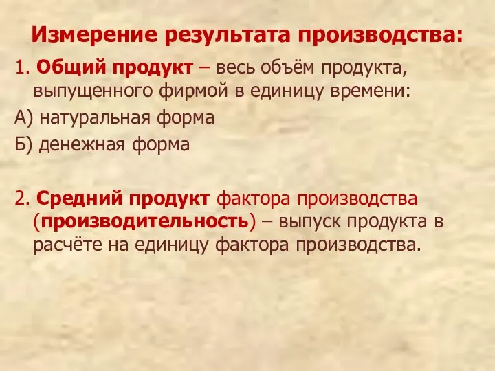 Измерение результата производства: 1. Общий продукт – весь объём продукта, выпущенного